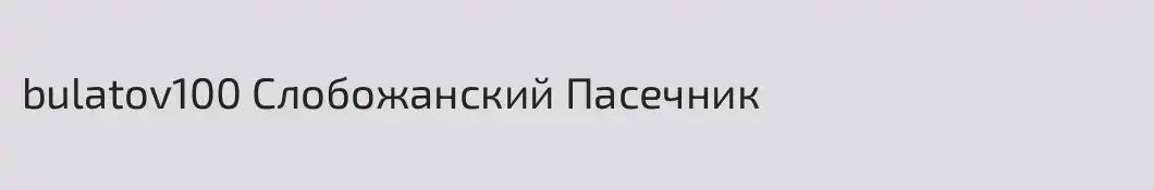 bulatov100 Слобожанский Пасечник
